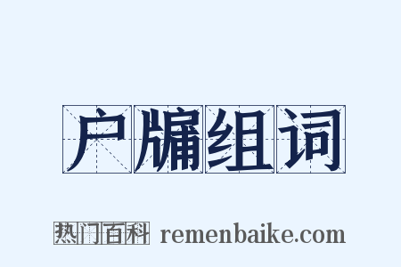 户牖组词是什么意思的图片